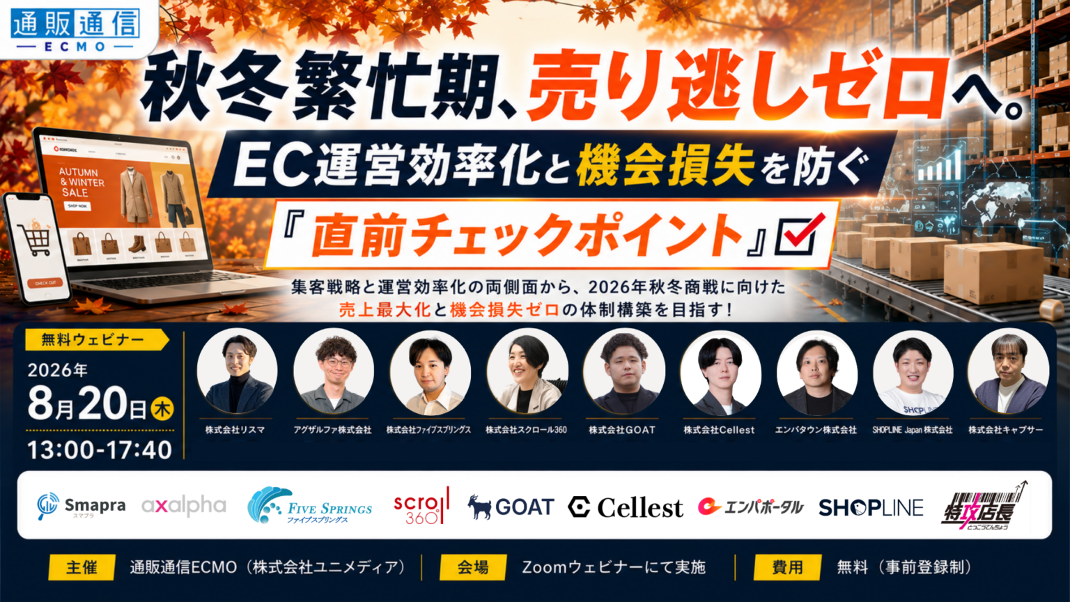 秋冬繁忙期、売り逃しゼロへ。 EC運営効率化と機会損失を防ぐ『直前チェックポイント』