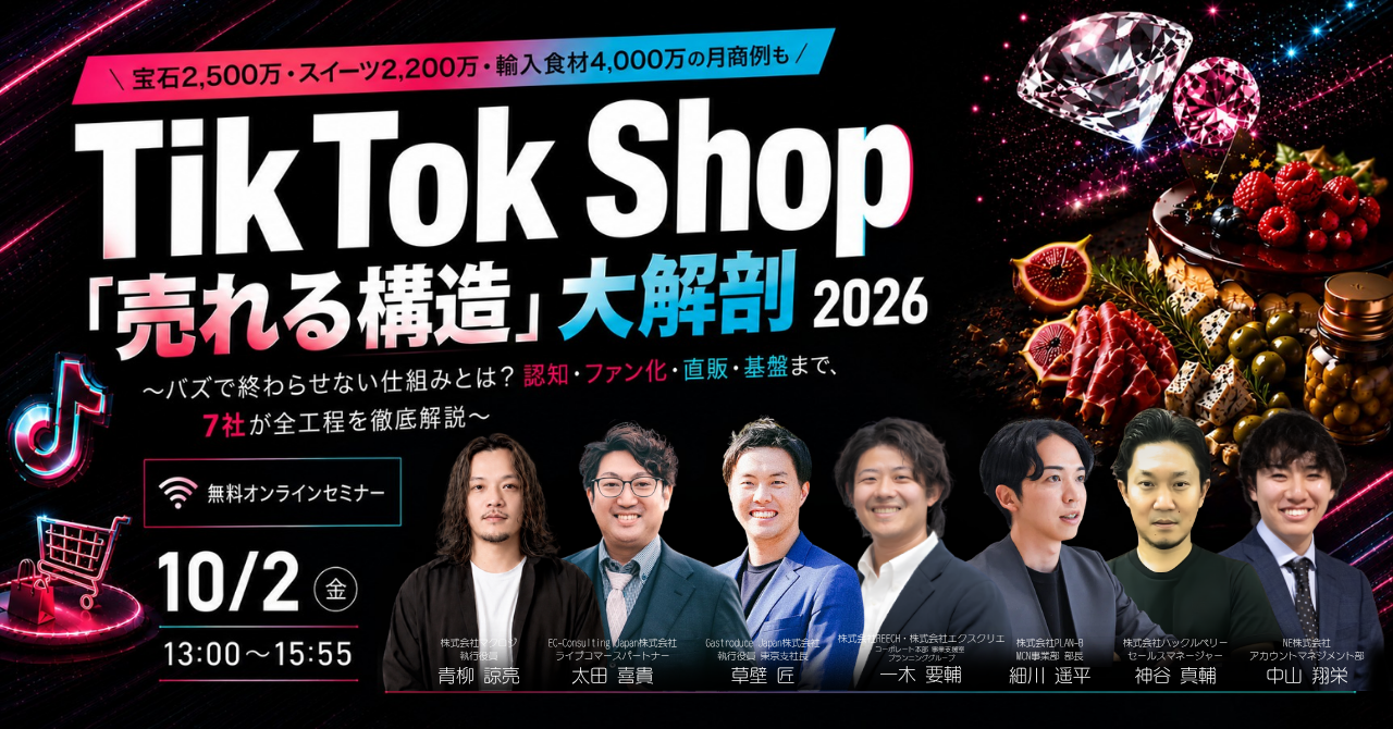 ＼宝石2,500万・スイーツ2,200万・輸入食材4,000万の月商例も！／  TikTok Shop「売れる構造」大解剖 2026 〜バズで終わらせない仕組みとは？認知・ファン化・直販・基盤まで、7社が全工程を徹底解説〜