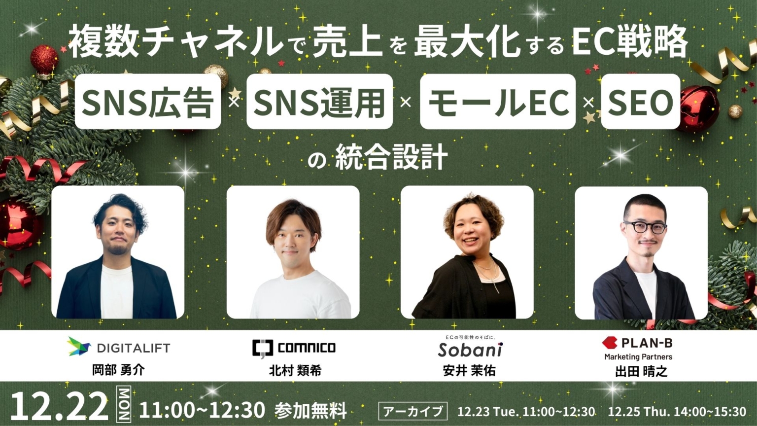 複数チャネルで売上を最大化するEC戦略 ～SNS広告×SNS運用×モールEC×SEOの統合設計～