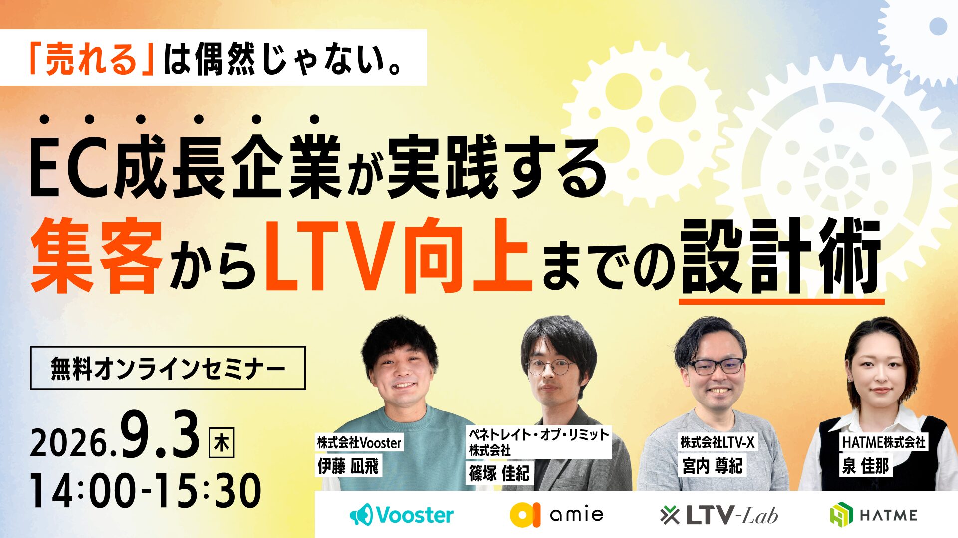 「「売れる」は偶然じゃない。EC成長企業が実践する集客からLTV向上までの設計術」のウェビナーバナー