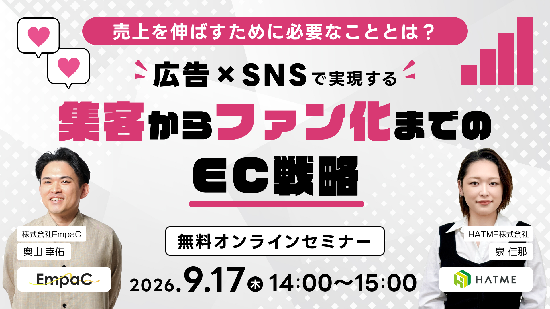 「売上を伸ばすために必要なこととは？広告×SNSで実現する「集客からファン化」までのEC戦略」のウェビナーバナー