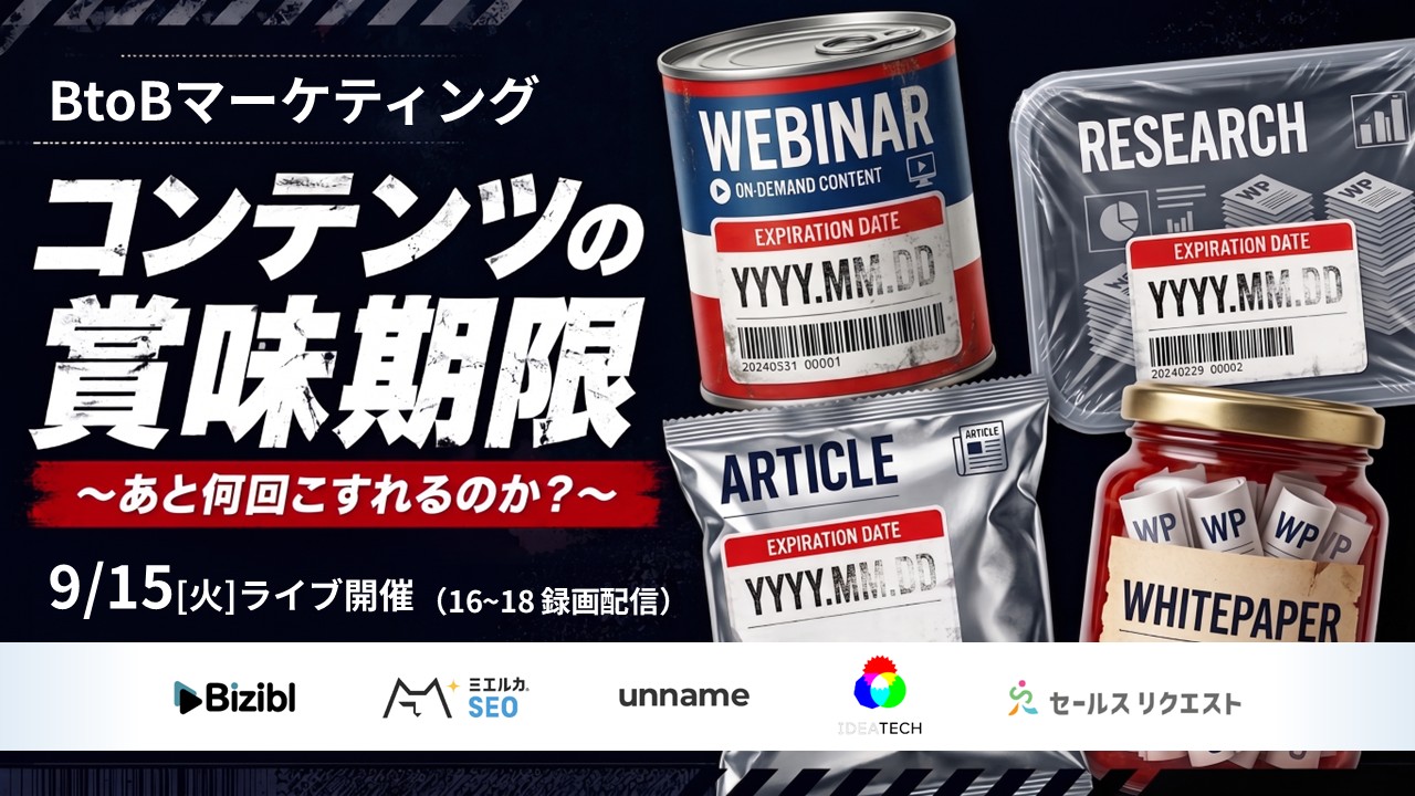 「BtoBマーケティングコンテンツの賞味期限 ～あと何回こすれるのか？」のウェビナーバナー
