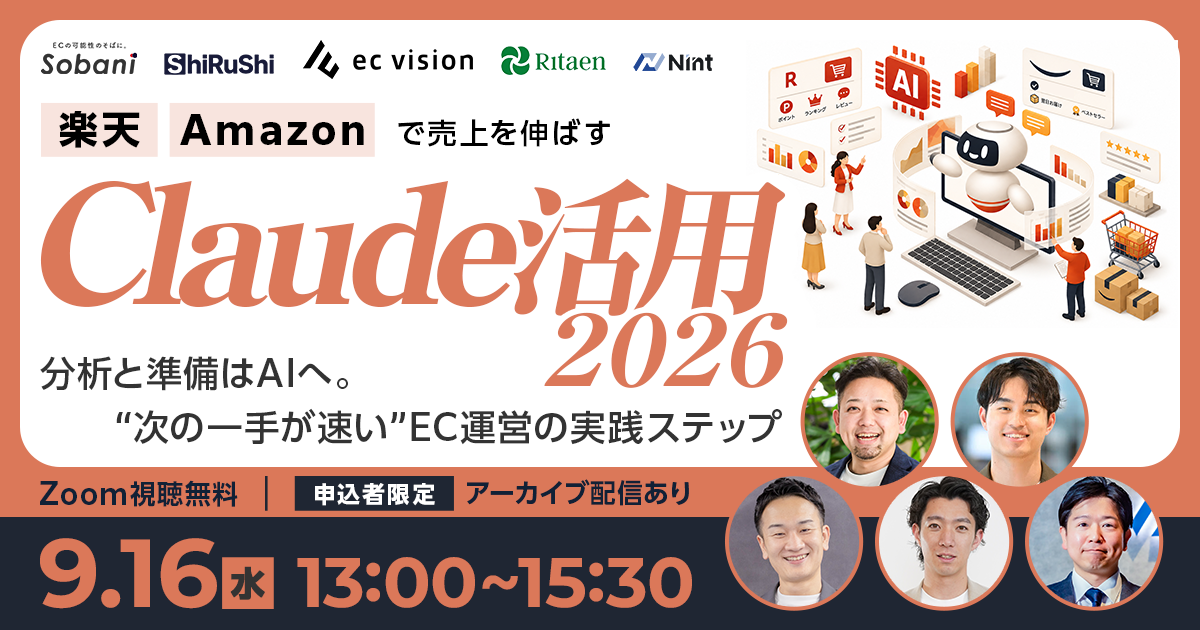 「楽天・Amazonで売上を伸ばす Claude活用 2026 ～分析と準備はAIへ。“次の一手が速い”EC運営の実践ステップ～」のウェビナーバナー