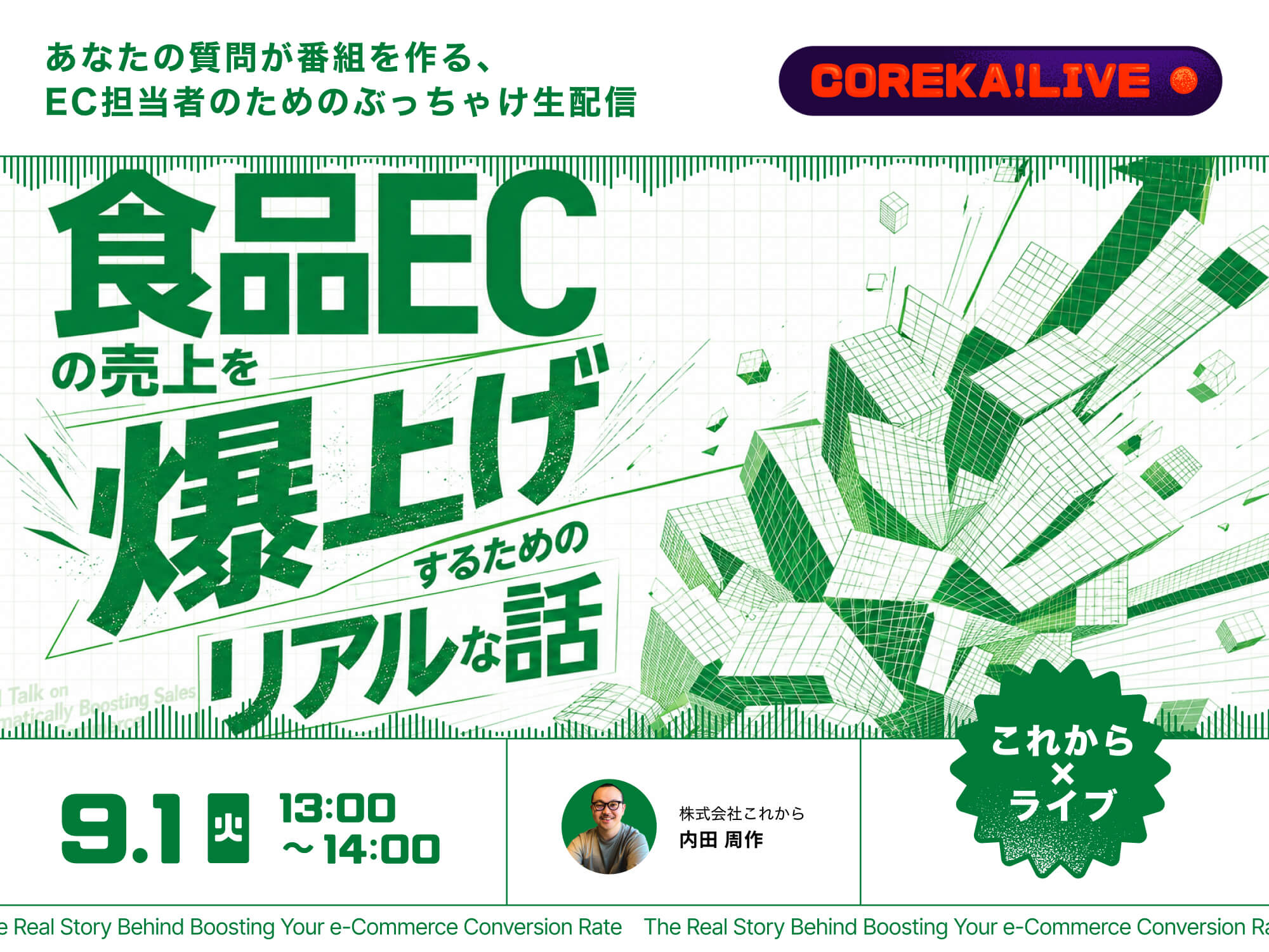「＼EC担当者のためのぶっちゃけ生配信／ 食品ECの売上を爆上げさせるリアルな話」のウェビナーバナー
