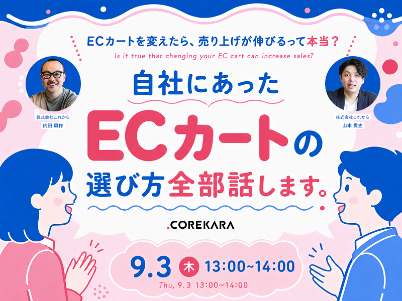 「＼ECカートを変えたら、売上が伸びるって本当？／ 自社にあったECカートの選び方、全部話します。」のウェビナーバナー
