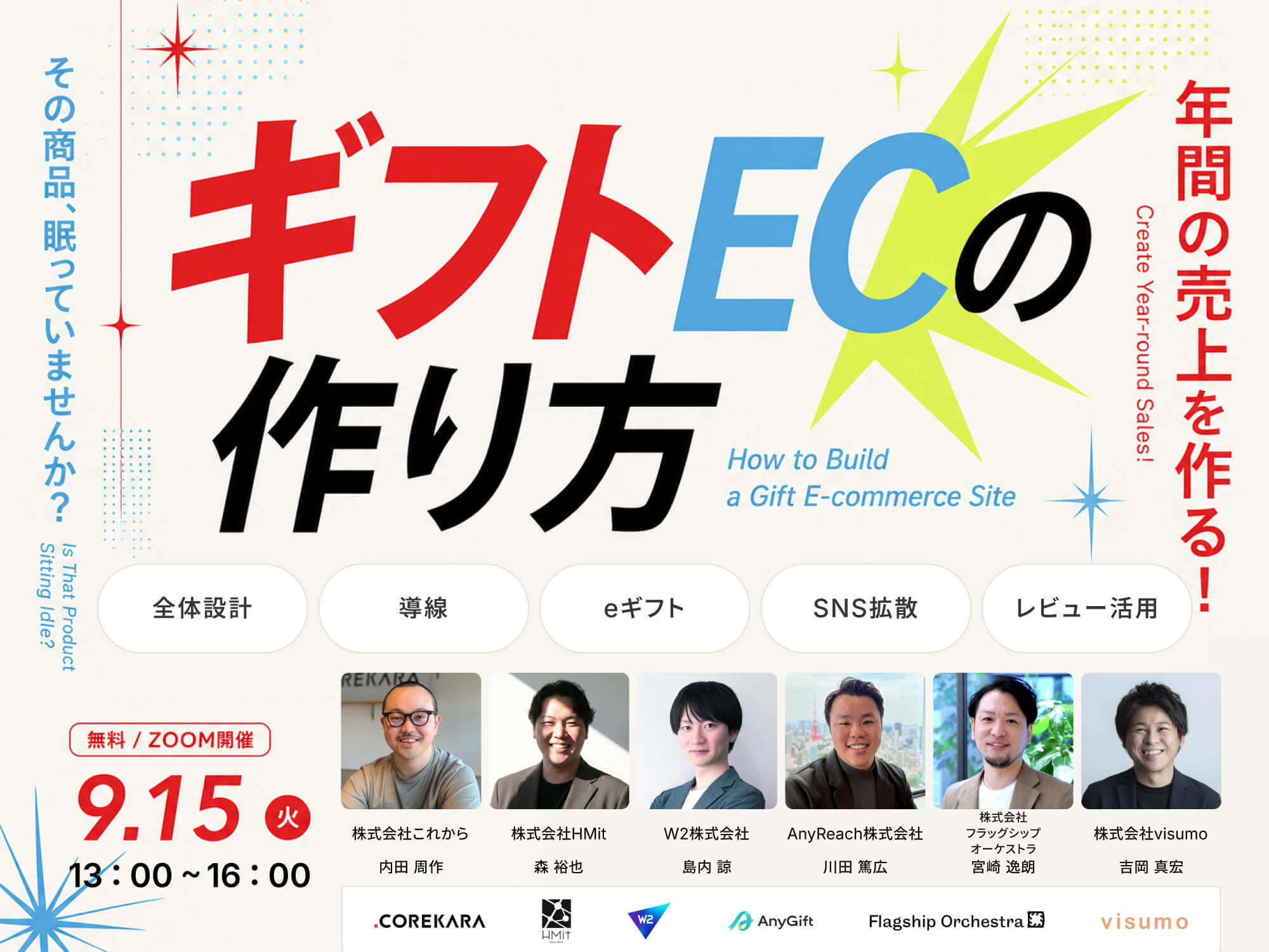 「＼その商品、眠っていませんか？／ 年間の売上を作る！ギフトECのつくり方 〜全体設計・導線・eギフト・SNS拡散・レビュー活用〜」のウェビナーバナー