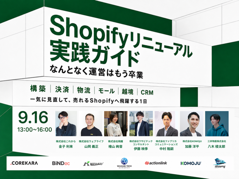 「＼“なんとなく運営”は、もう卒業／ 売れるShopifyへリニューアル実践ガイド ～構築・決済・物流・モール・越境・CRMを一気に見直す～」のウェビナーバナー
