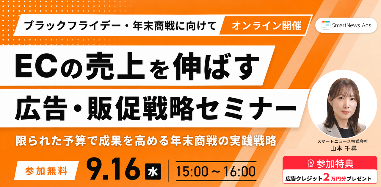 「ブラックフライデーから年末商戦まで！中小ECの売上を伸ばす広告・販促戦略セミナー」のウェビナーバナー