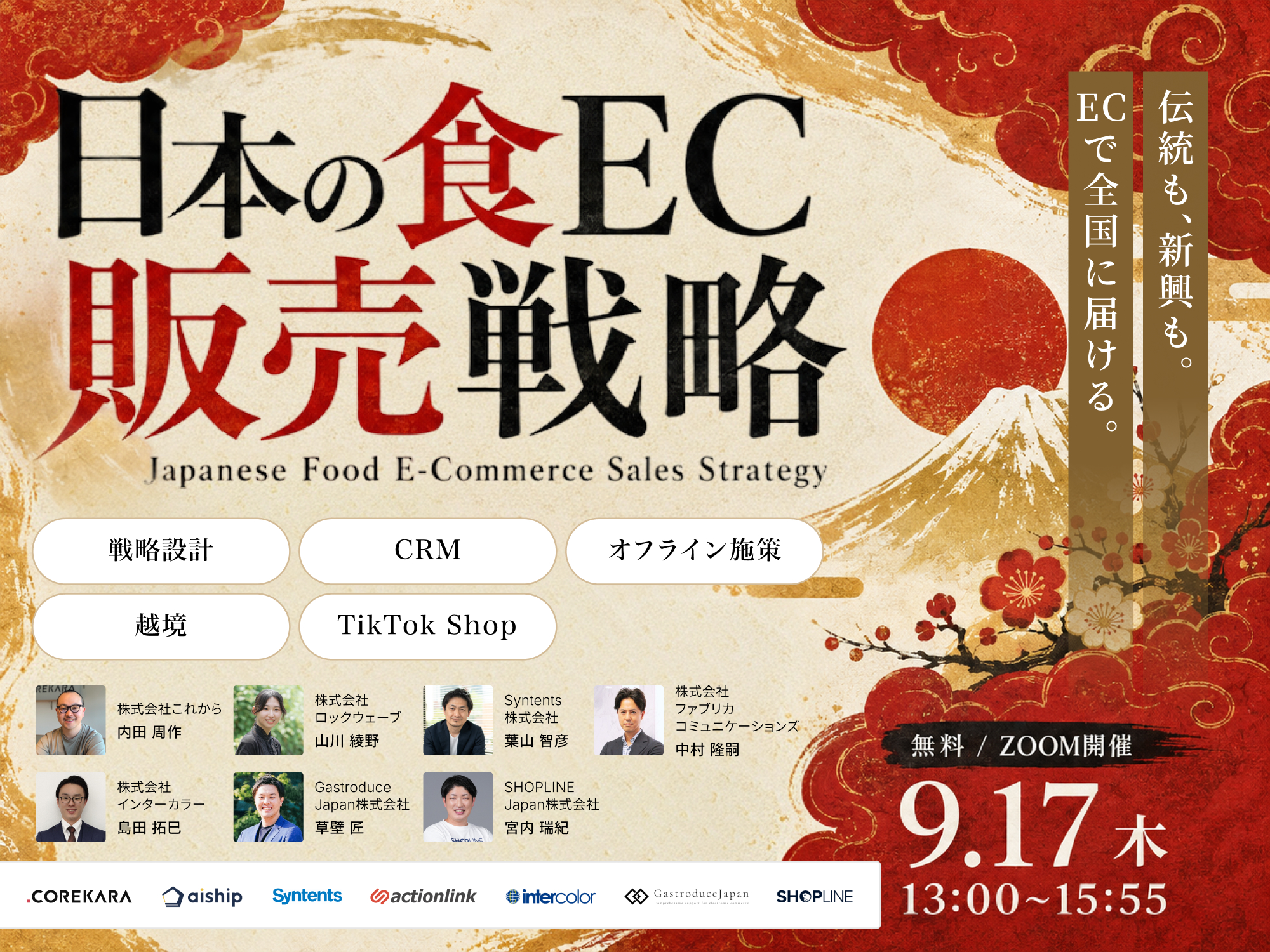 「＼伝統も、新興も。ECで全国に届ける／ 日本の食EC販売戦略 ～戦略設計・CRM・オフライン施策・越境・TikTok Shop～」のウェビナーバナー