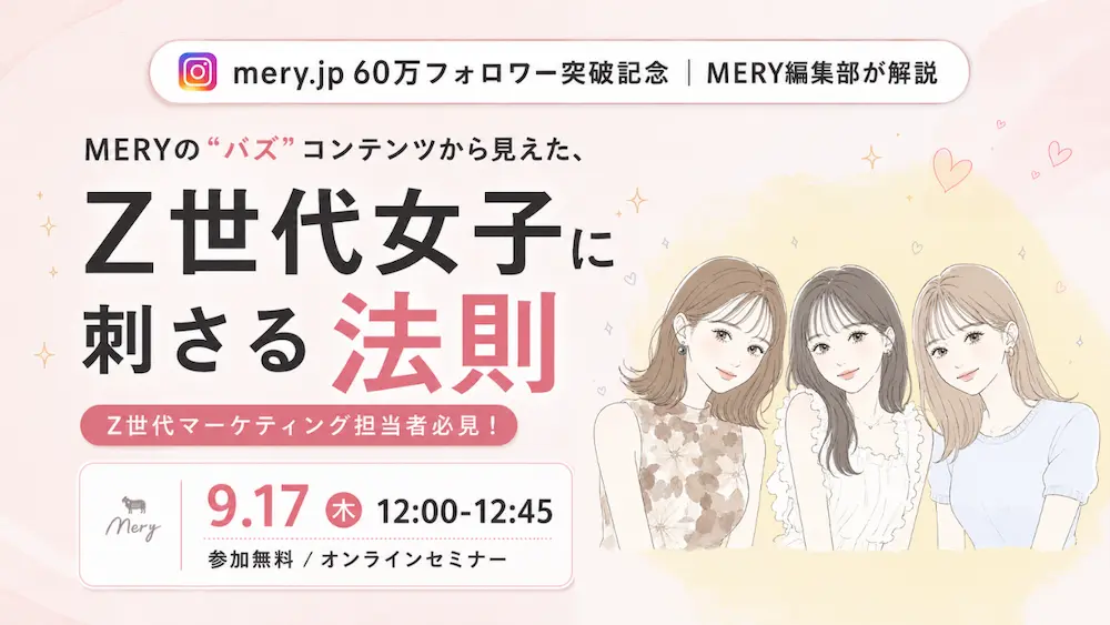 「MERYの“バズ”コンテンツから見えた、Z世代女子に刺さる法則」のウェビナーバナー