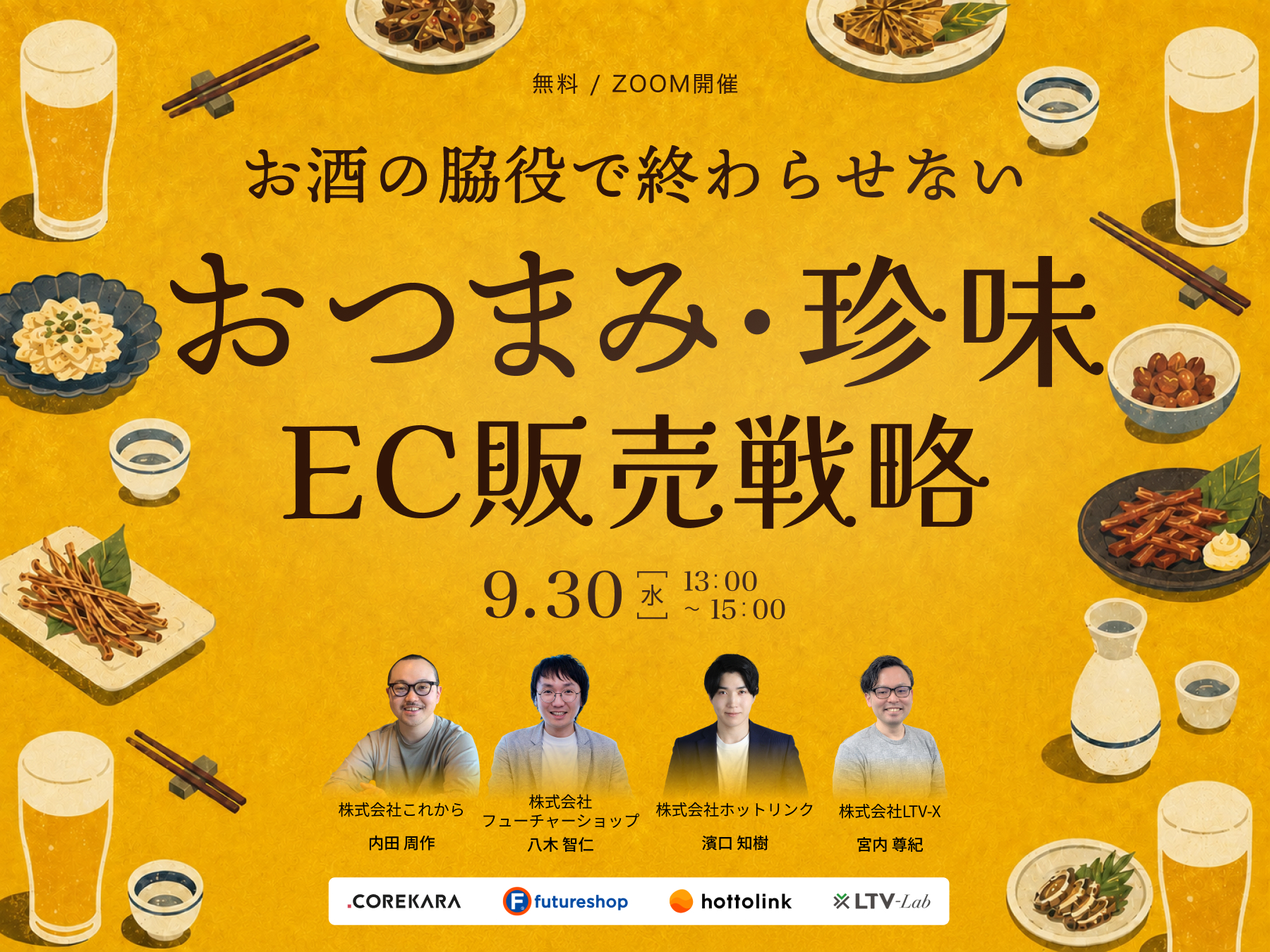 ＼お酒の脇役で、終わらせない／ おつまみ・珍味ECの販売戦略