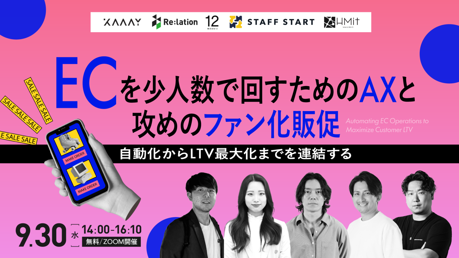 ECを少人数で回すためのAXと攻めのファン化販促 〜自動化からLTV最大化までを連結する〜