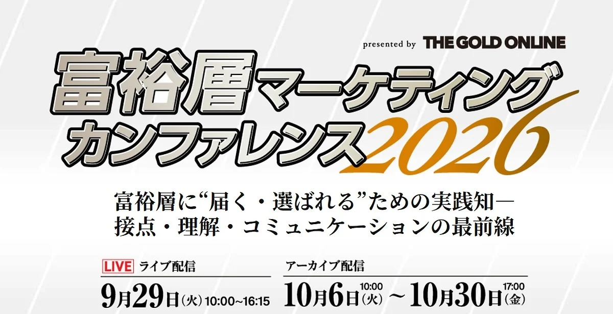 富裕層マーケティング・カンファレンス2026