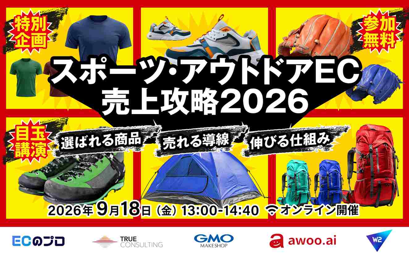 「スポーツ・アウトドアEC売上攻略2026〜選ばれる商品・売れる導線・伸びる仕組み〜」のウェビナーバナー