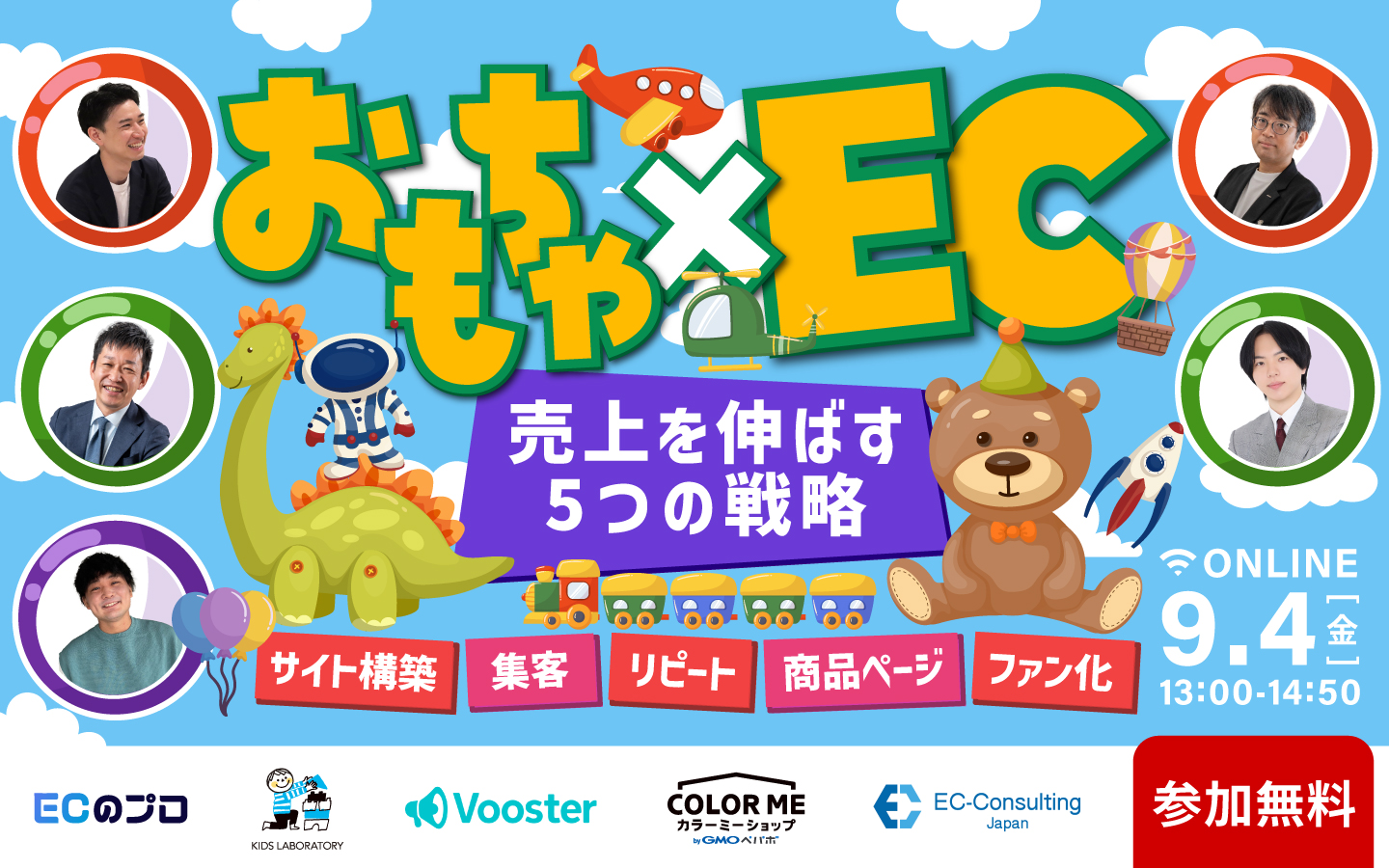「おもちゃ×EC〜売上を伸ばす5つの戦略 〜　サイト構築・集客・リピート・商品ページ・ファン化」のウェビナーバナー