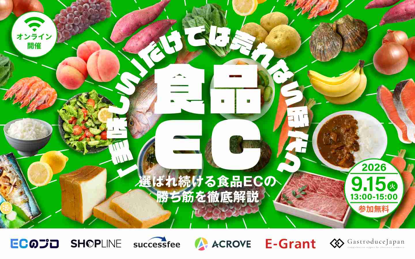 「「美味しい」だけでは売れない時代へ｜選ばれ続ける食品ECの勝ち筋を徹底解説」のウェビナーバナー
