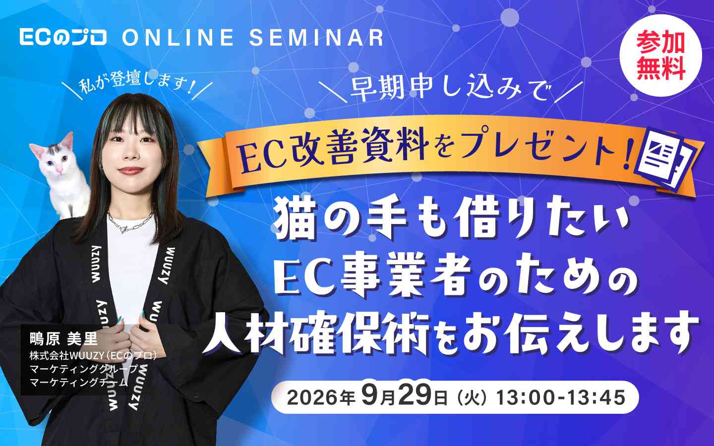 早期申し込みで＼EC改善資料／をプレゼント！ 猫の手も借りたいEC事業者のための人材確保術をお伝えします