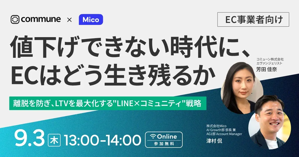 「値下げできない時代に、ECはどう生き残るか ─ 離脱を防ぎ、LTVを最大化する”LINE×コミュニティ”戦略 ─」のウェビナーバナー