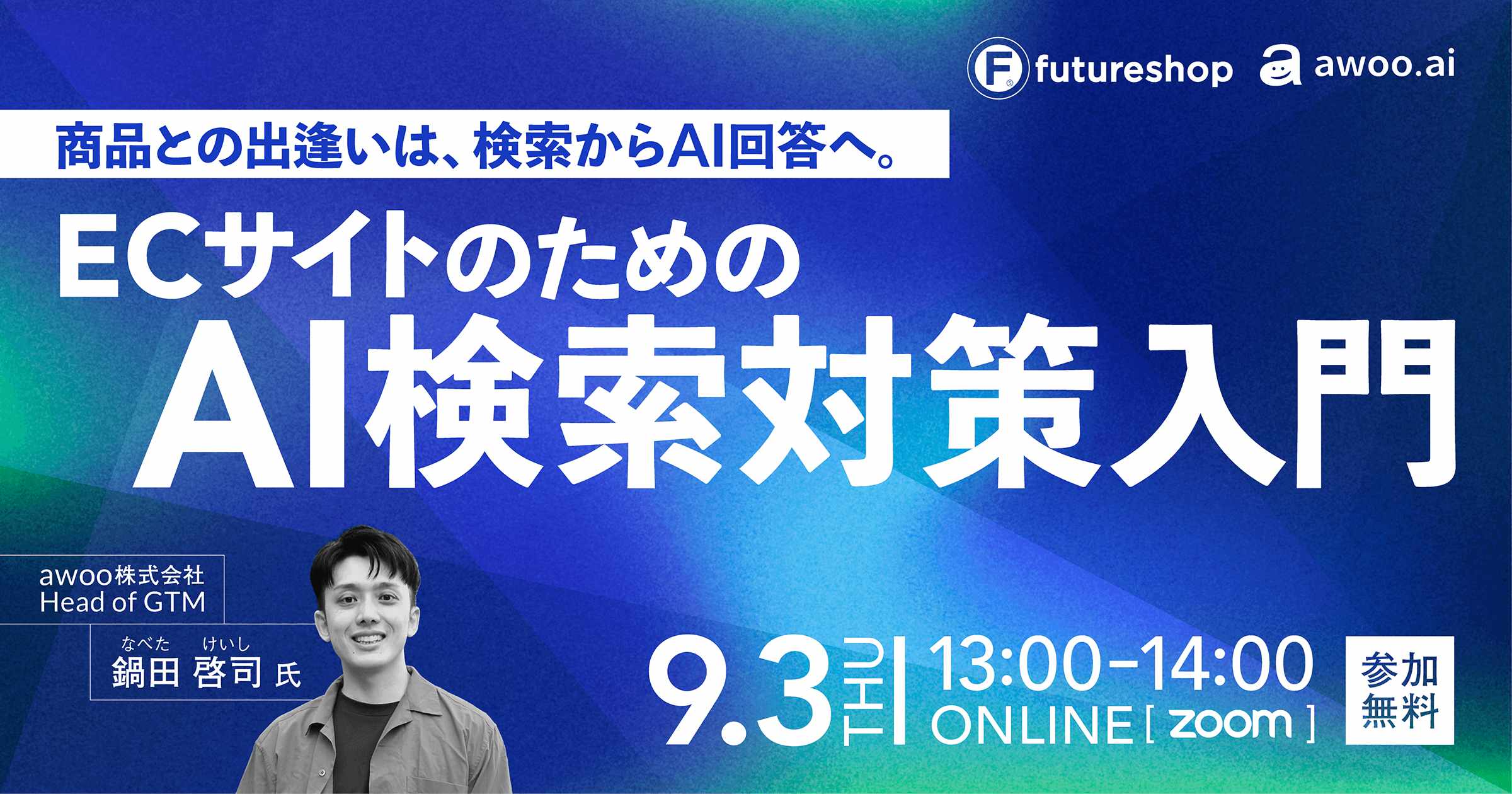 「商品との出逢いは、検索からAI回答へ。ECサイトのためのAI検索対策入門」のウェビナーバナー