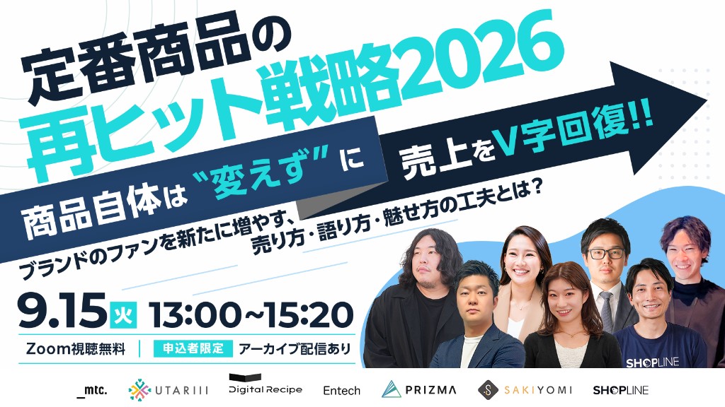 「＼商品自体は“変えず”に売上をV字回復！／定番商品の再ヒット戦略 2026」のウェビナーバナー