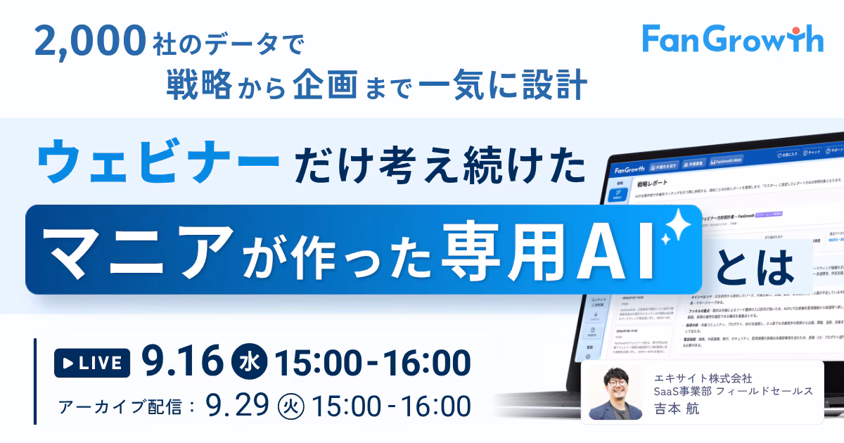 「ウェビナーのことだけ考え続けたマニアが作った専用AIとは ─2,000社のデータで、戦略から企画まで一気に設計─」のウェビナーバナー