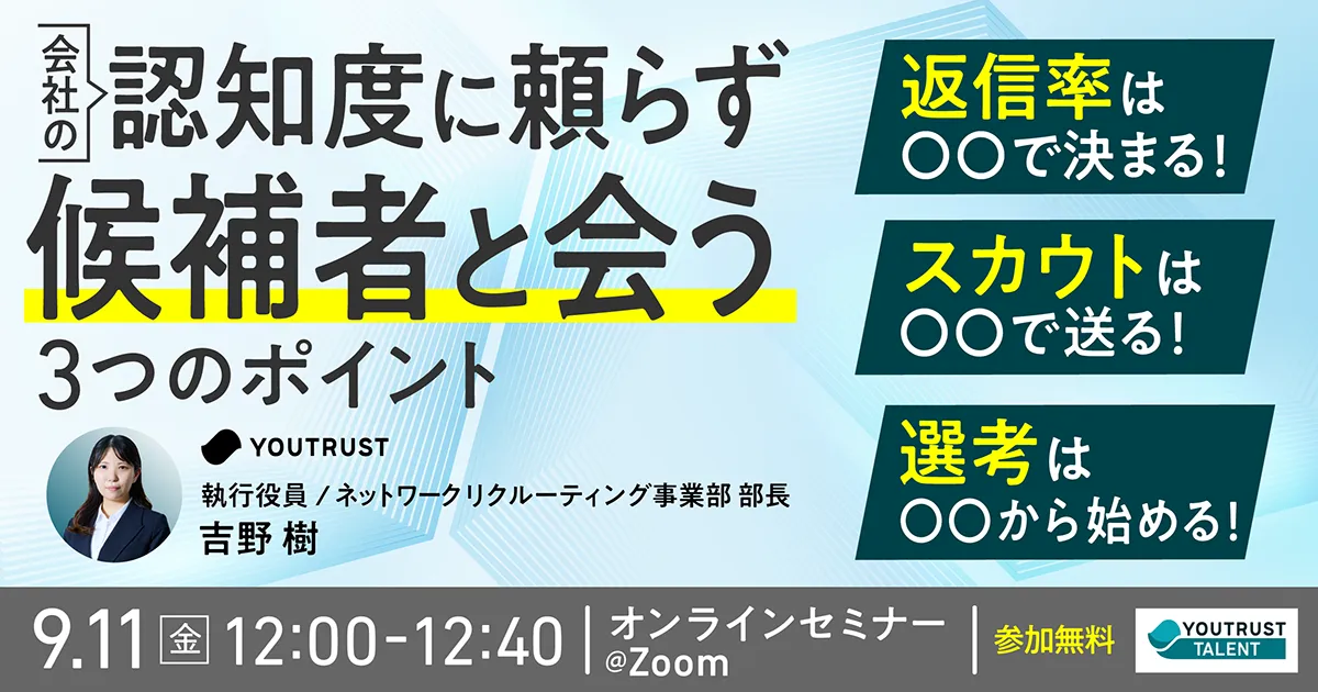 「会社の認知度に頼らず候補者と会う3つのポイント」のウェビナーバナー
