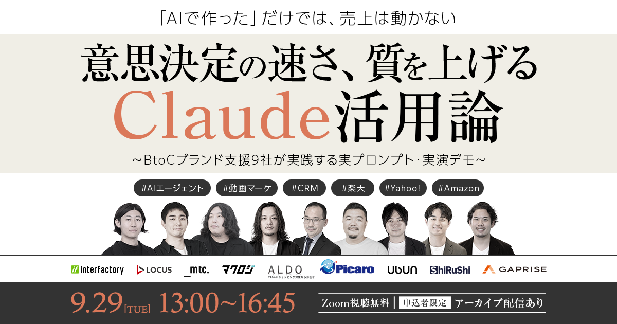 ＼「AIで作った」だけでは、売上は動かない／意思決定の速さ・質を上げるClaude活用論～BtoCブランド支援9社が実践する実プロンプト・実演デモ～