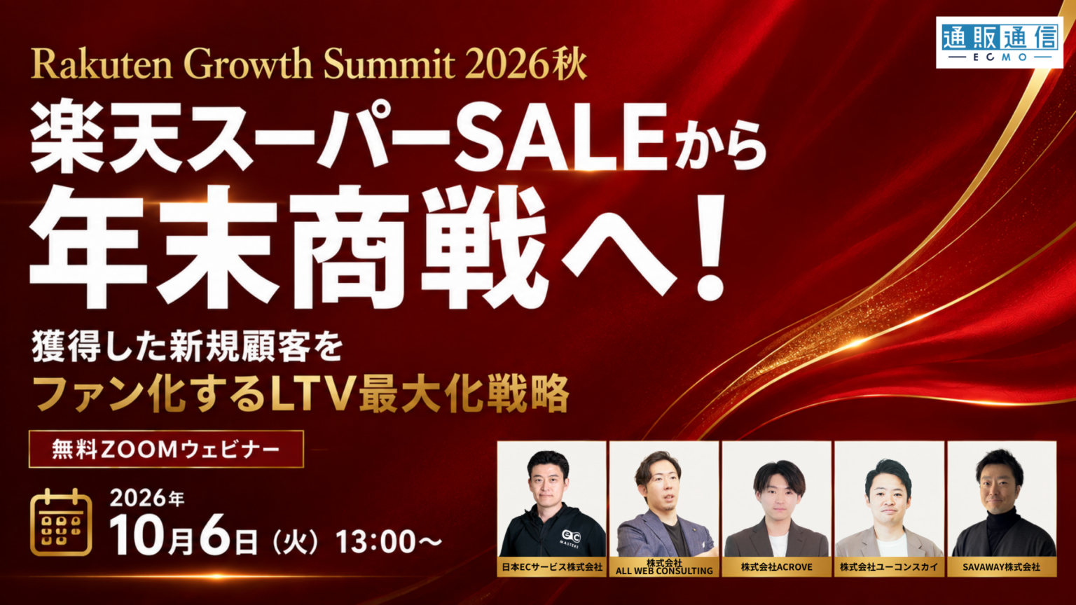 Rakuten Growth Summit 2026秋 楽天スーパーSALEから年末商戦へ！ 獲得した新規顧客をファン化するLTV最大化戦略