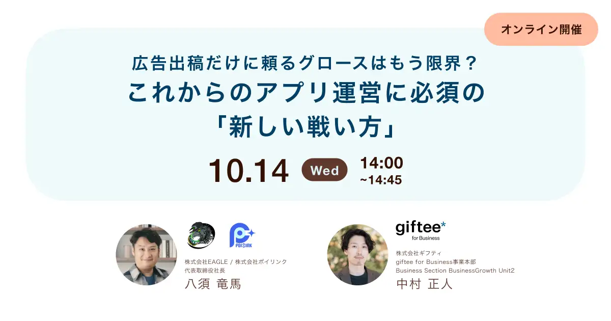 広告出稿だけに頼るグロースはもう限界？これからのアプリ運営に必須の「新しい戦い方」