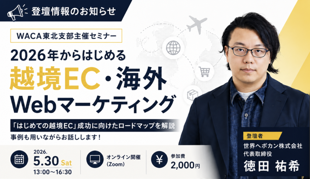 2026年からはじめる越境EC・海外Webマーケティング
