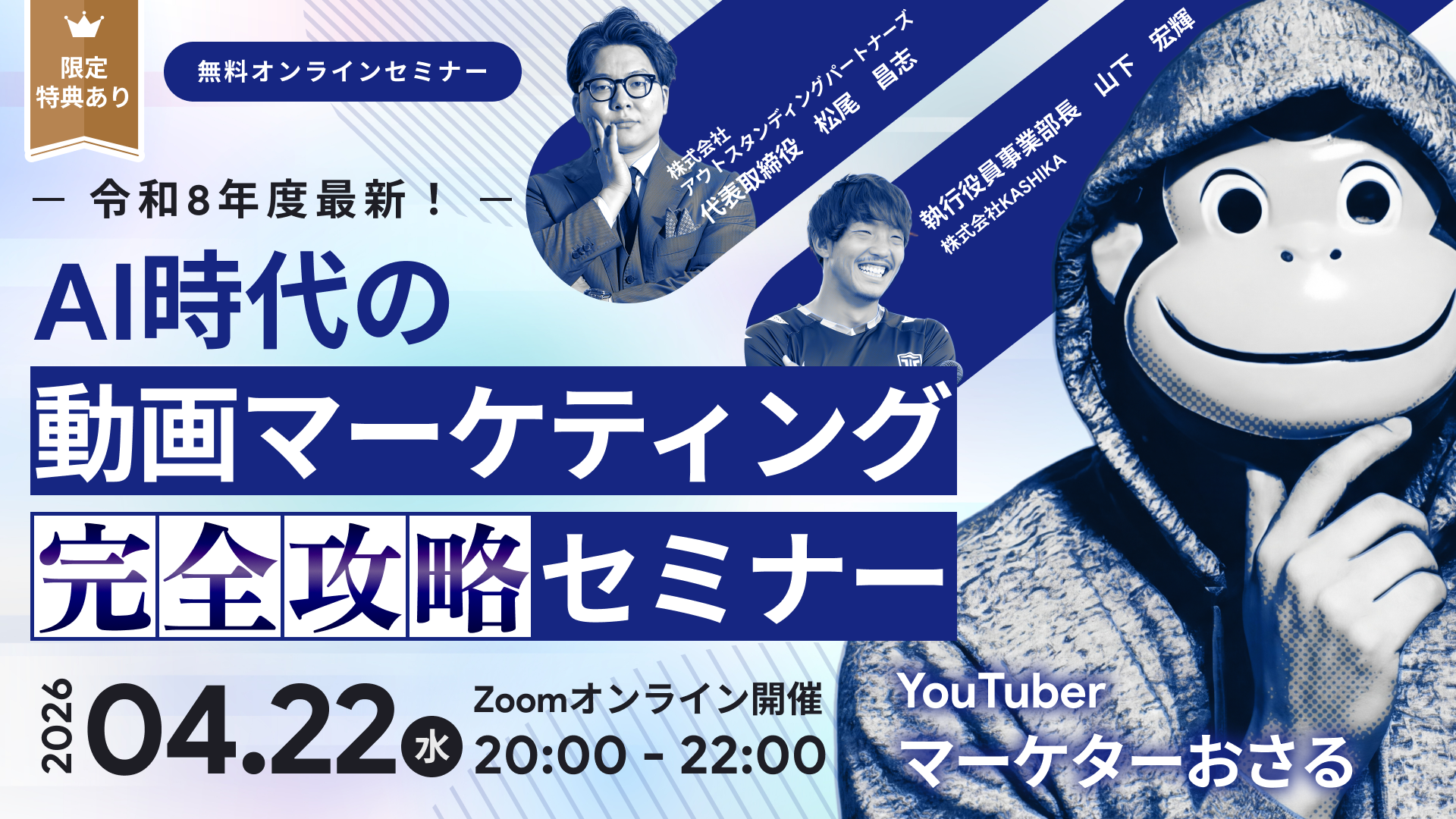 AI時代の動画マーケティング完全攻略セミナー 〜オーガニック×広告の両軸で徹底解説〜