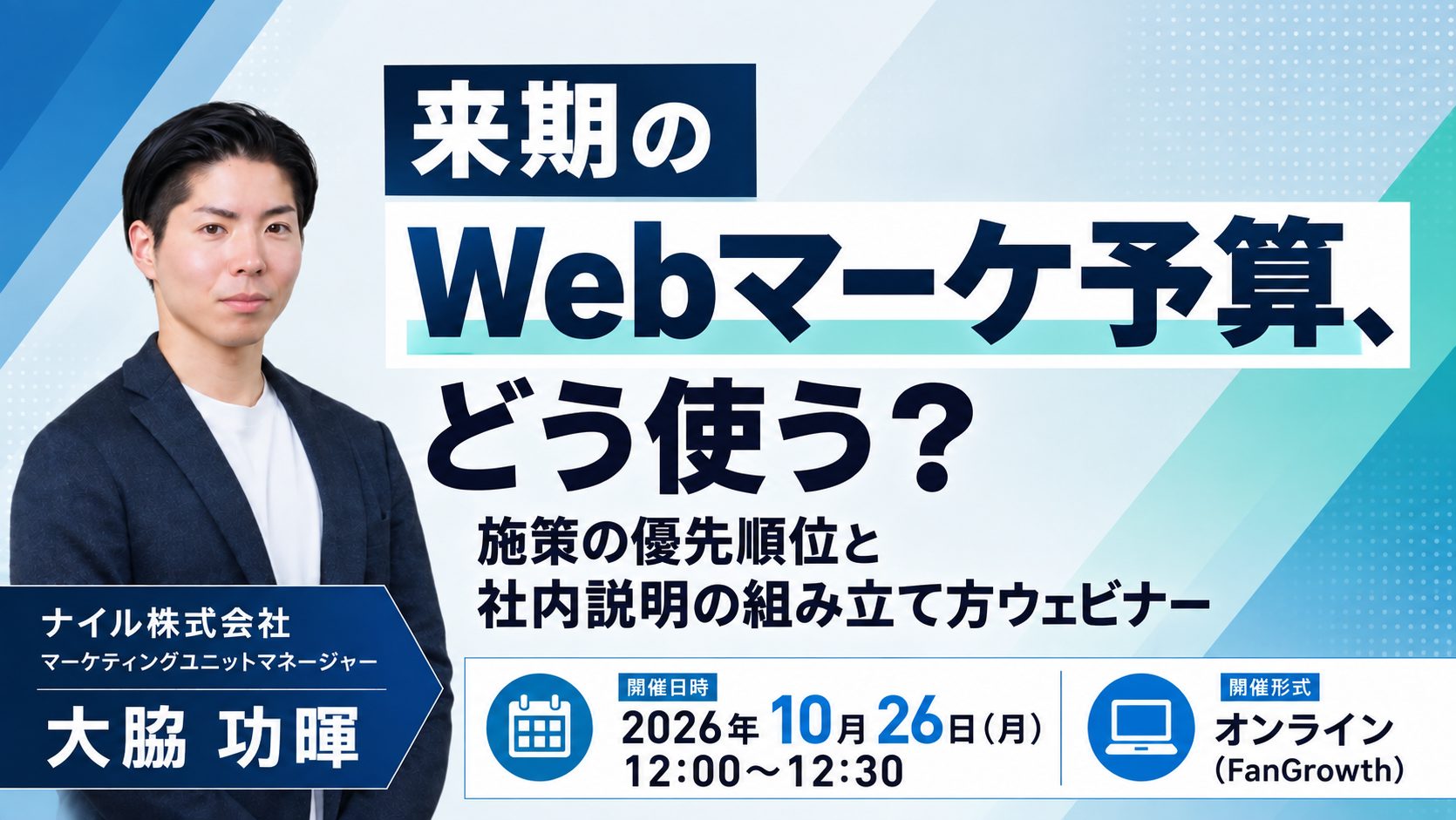 「来期のWebマーケ予算、どう使う？施策の優先順位と社内説明の組み立て方解説ウェビナー」のウェビナーバナー