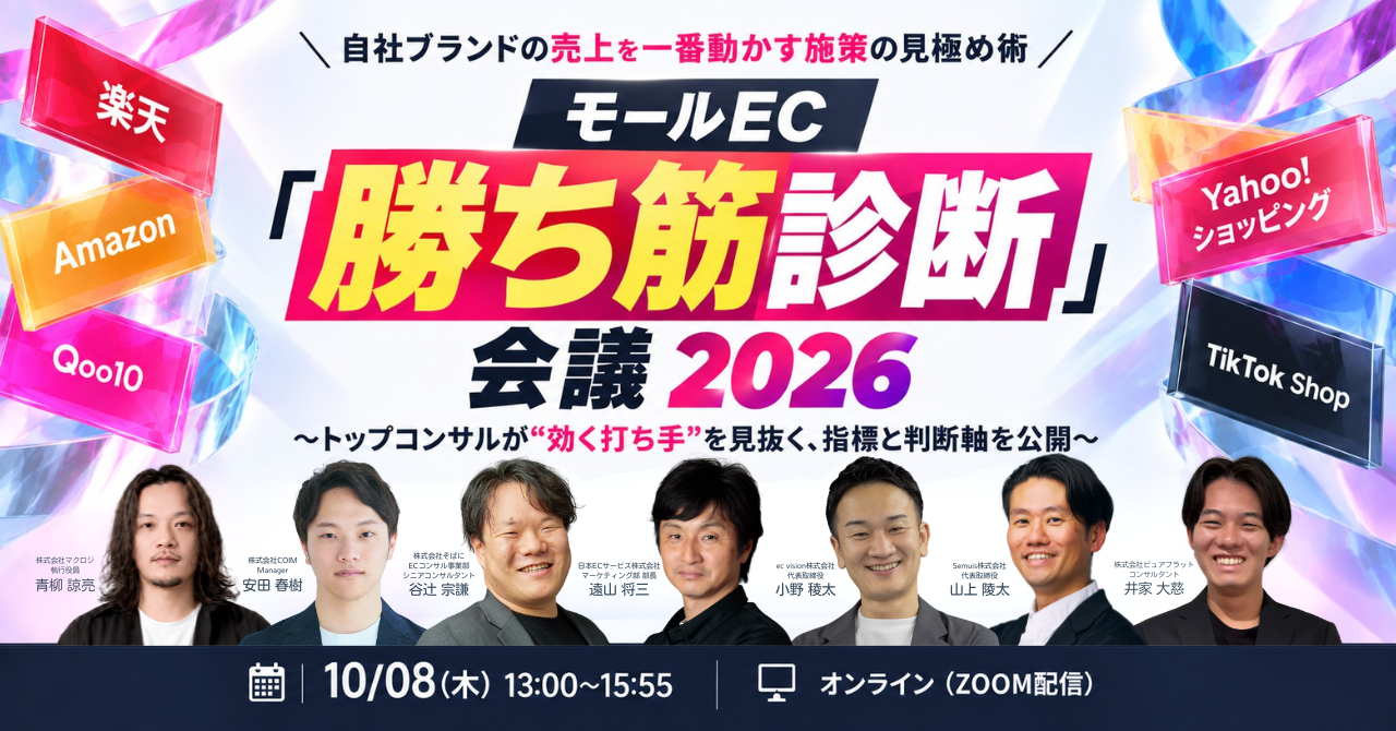＼自社ブランドの売上を一番動かす施策の見極め術／  モールEC 「勝ち筋診断」会議 2026 ～トップコンサルが”効く打ち手”を見抜く、指標と判断軸を公開～ #楽天 #Amazon #Qoo10 #Yahoo!ショッピング #TikTok Shop