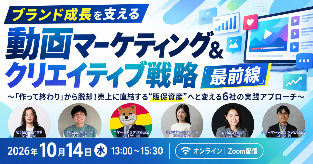 「ブランド成長を支える  動画マーケティング＆クリエイティブ戦略　最前線 〜「作って終わり」から脱却！売上に直結する“販促資産”へと変える6社の実践アプローチ〜」のウェビナーバナー
