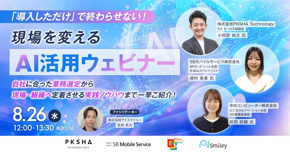 「導入しただけ」で終わらせない！現場を変えるAI活用ウェビナー　自社に合った業務選定から現場・組織へ定着させる実践ノウハウまで一挙ご紹介！