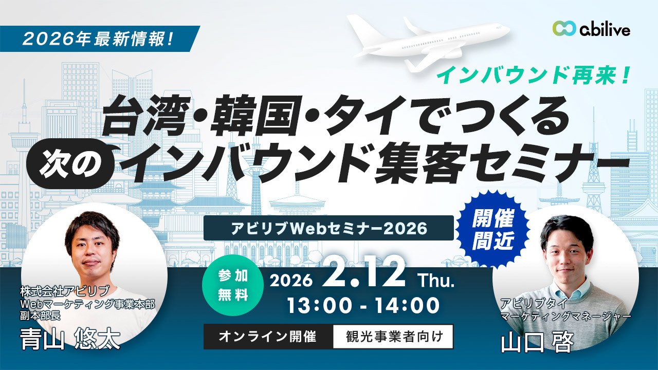 2026年最新情報！台湾・韓国・タイでつくる“次の”インバウンド集客セミナー