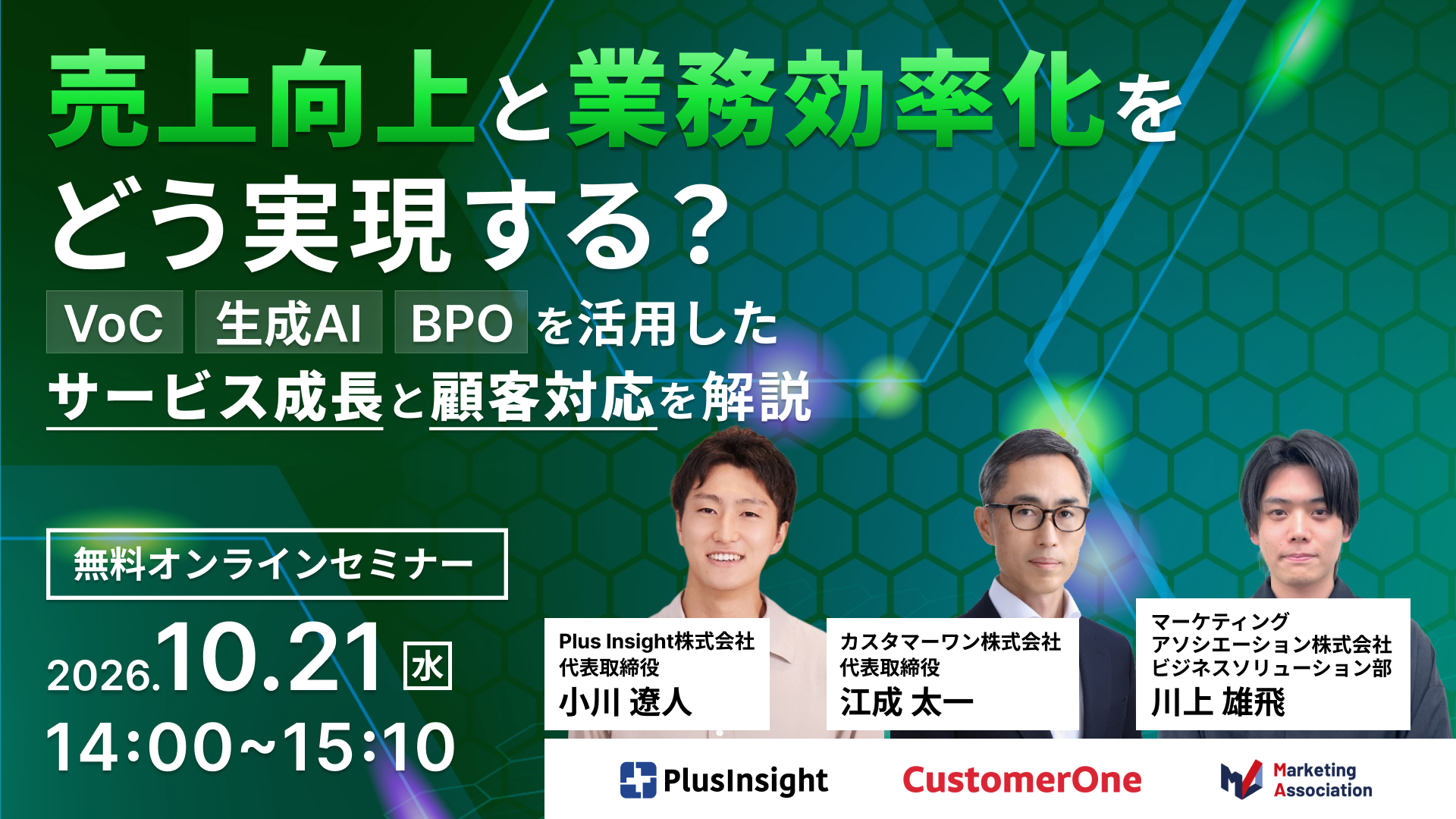 「売上向上と業務効率化をどう実現する？VoC・生成AI・BPOを活用したサービス成長と顧客対応を解説」のウェビナーバナー