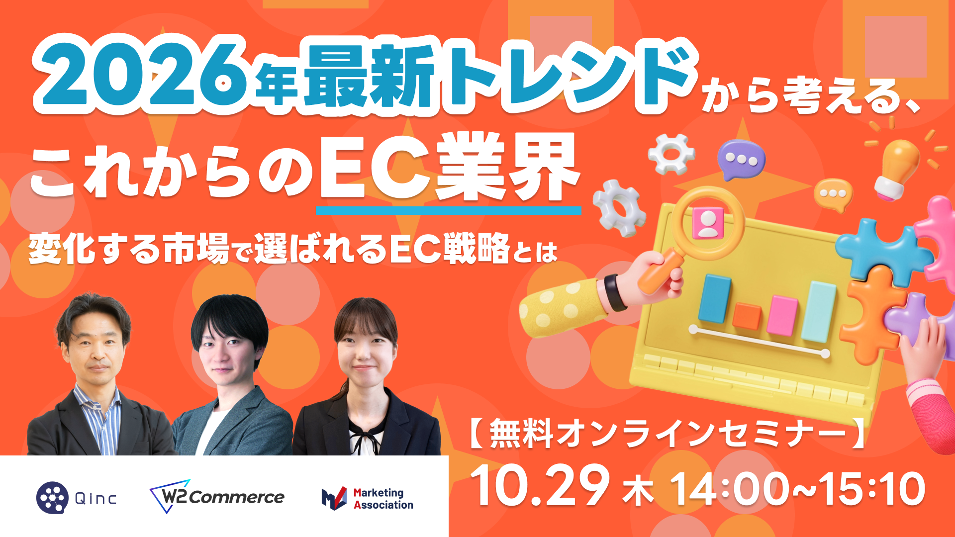 「2026年最新トレンドから考える、これからのEC業界～変化する市場で選ばれるEC戦略とは～」のウェビナーバナー