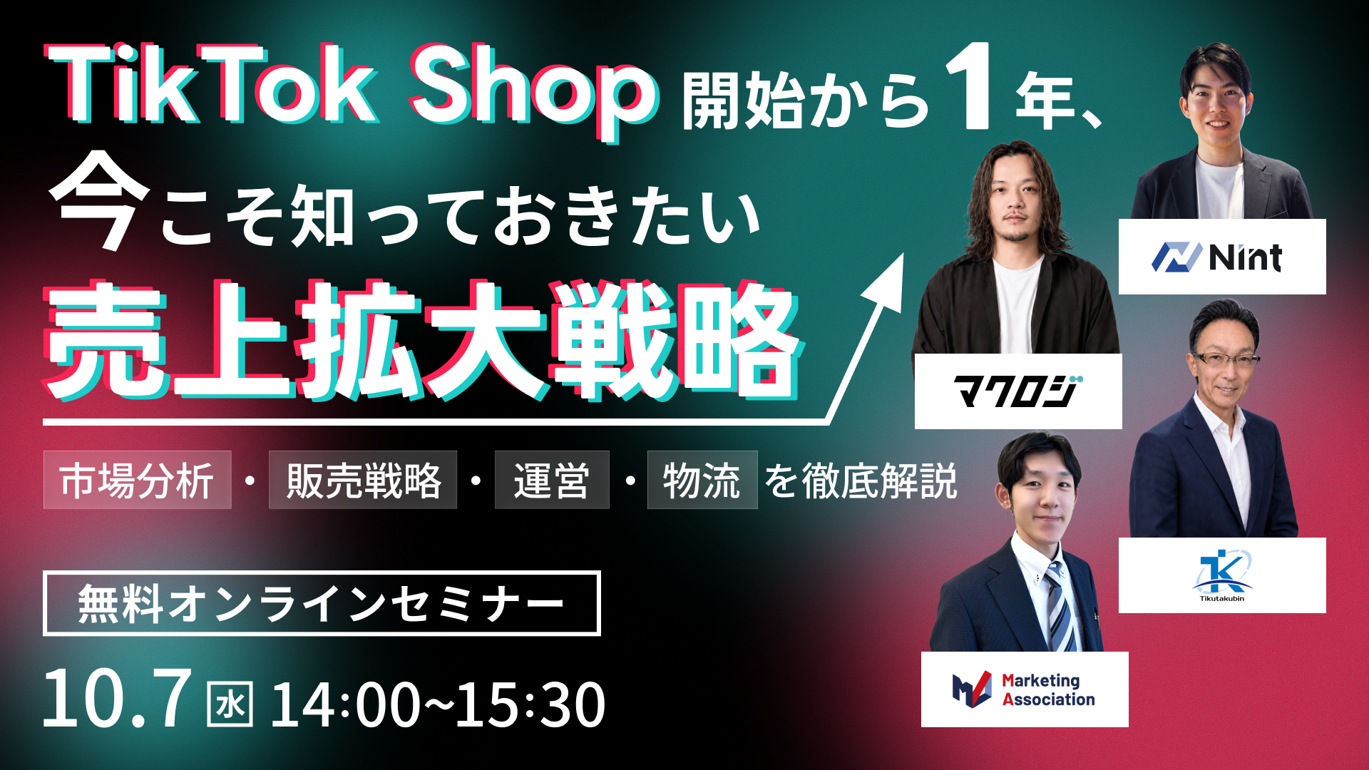 TikTok Shop開始から1年、今こそ知っておきたい売上拡大戦略～市場分析・販売戦略・運営・物流を徹底解説～