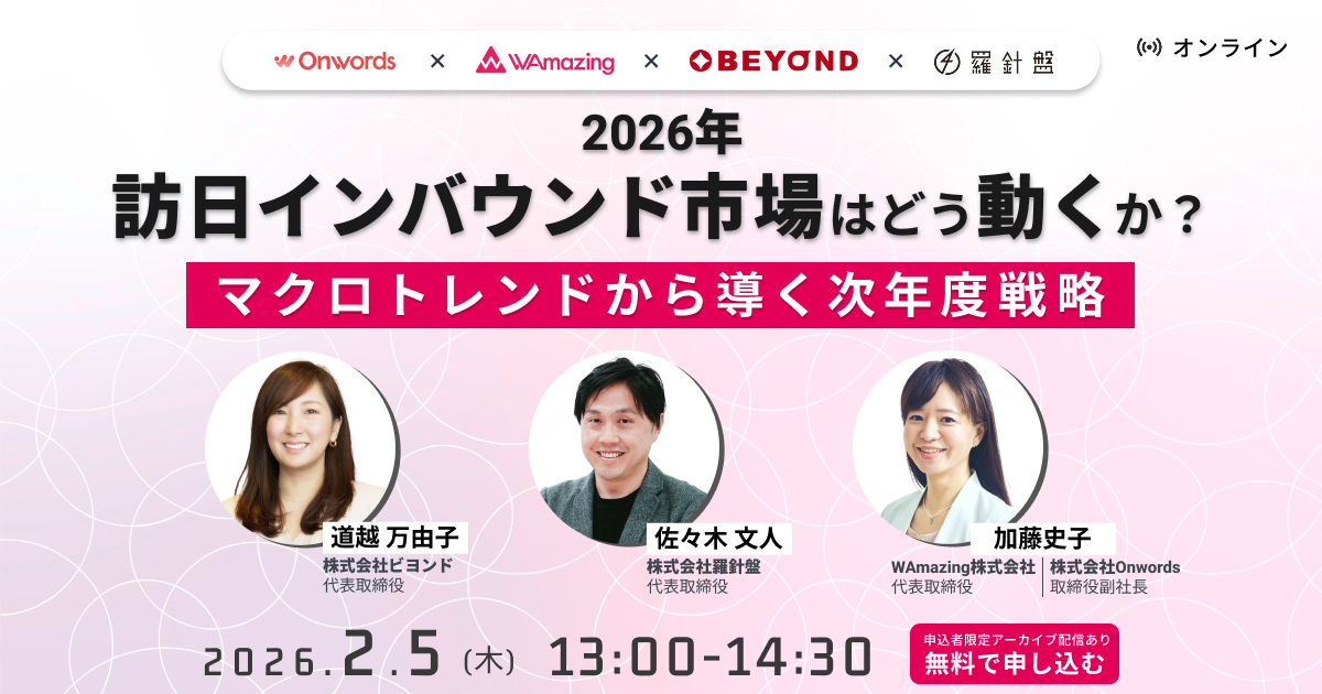 2026年、インバウンド市場はどう動くか？マクロトレンドから導く次年度戦略セミナー