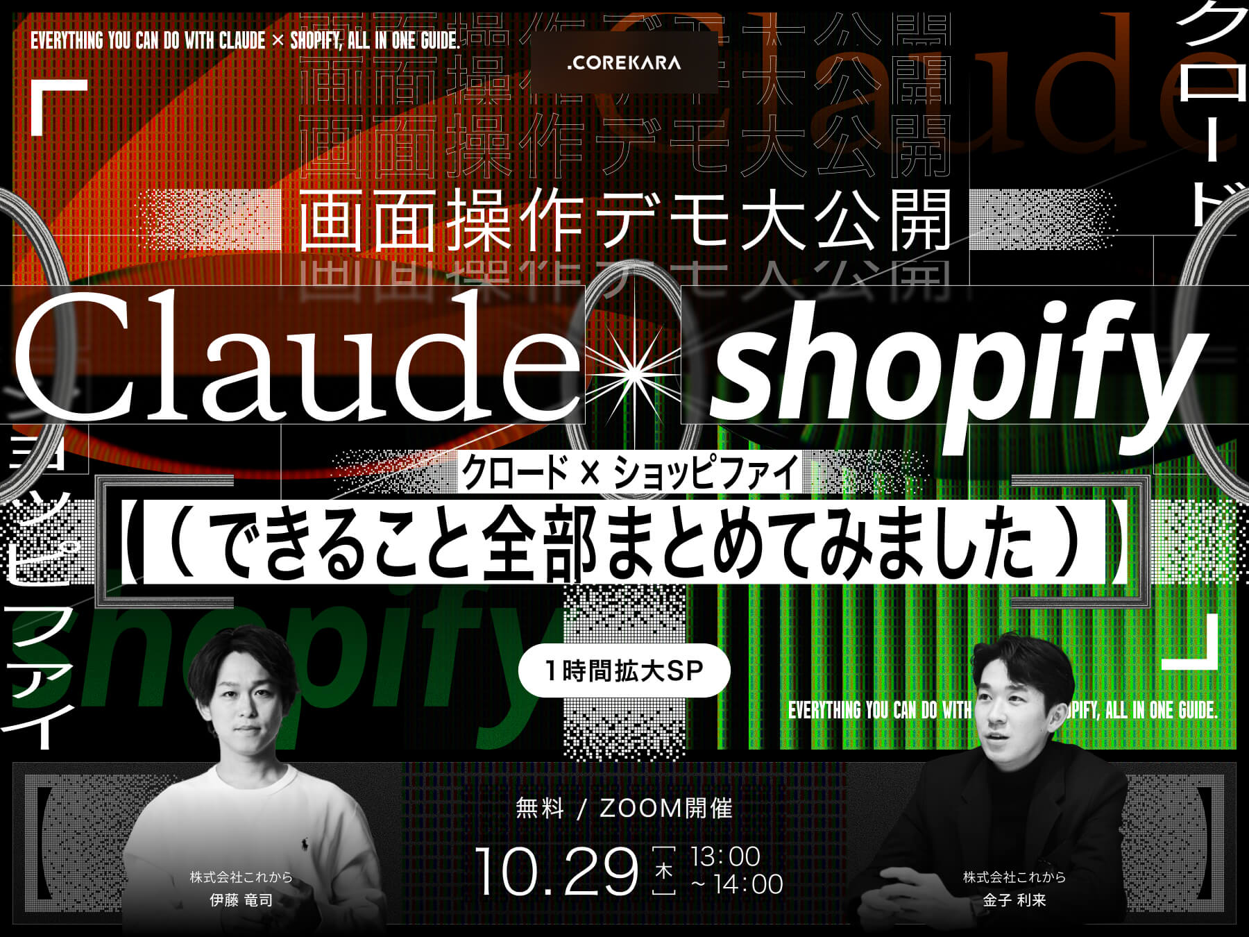 ＼画面操作デモ大公開！／ Claude(クロード)×Shopifyできること全部まとめました。 1時間拡大SP
