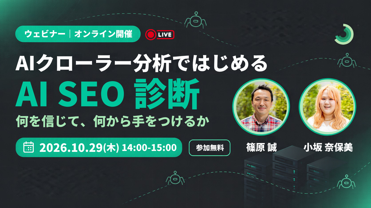 「AIクローラー分析ではじめる AI SEO 診断」のウェビナーバナー