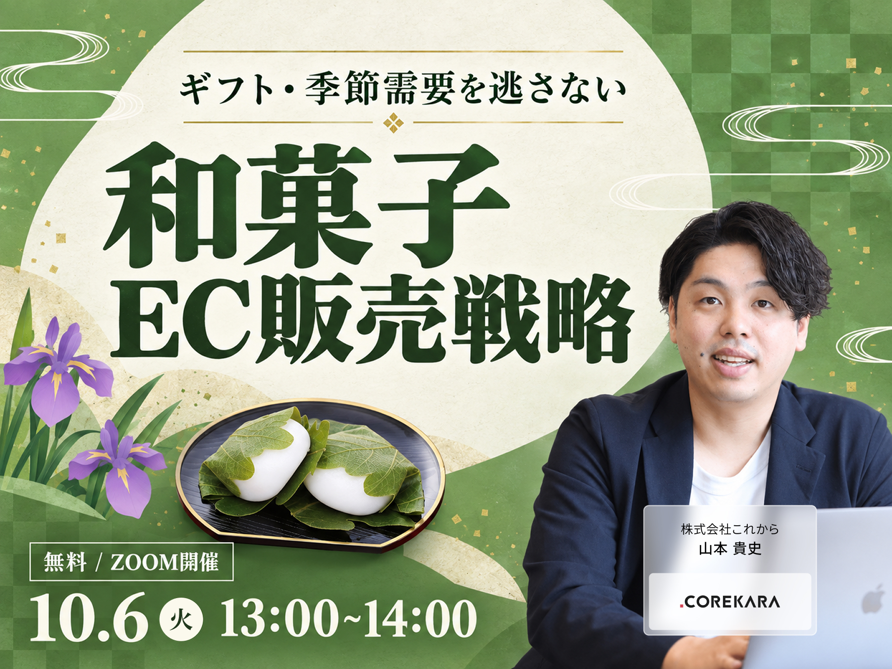 ＼ギフト・季節需要を逃さない／ 和菓子ECの販売戦略
