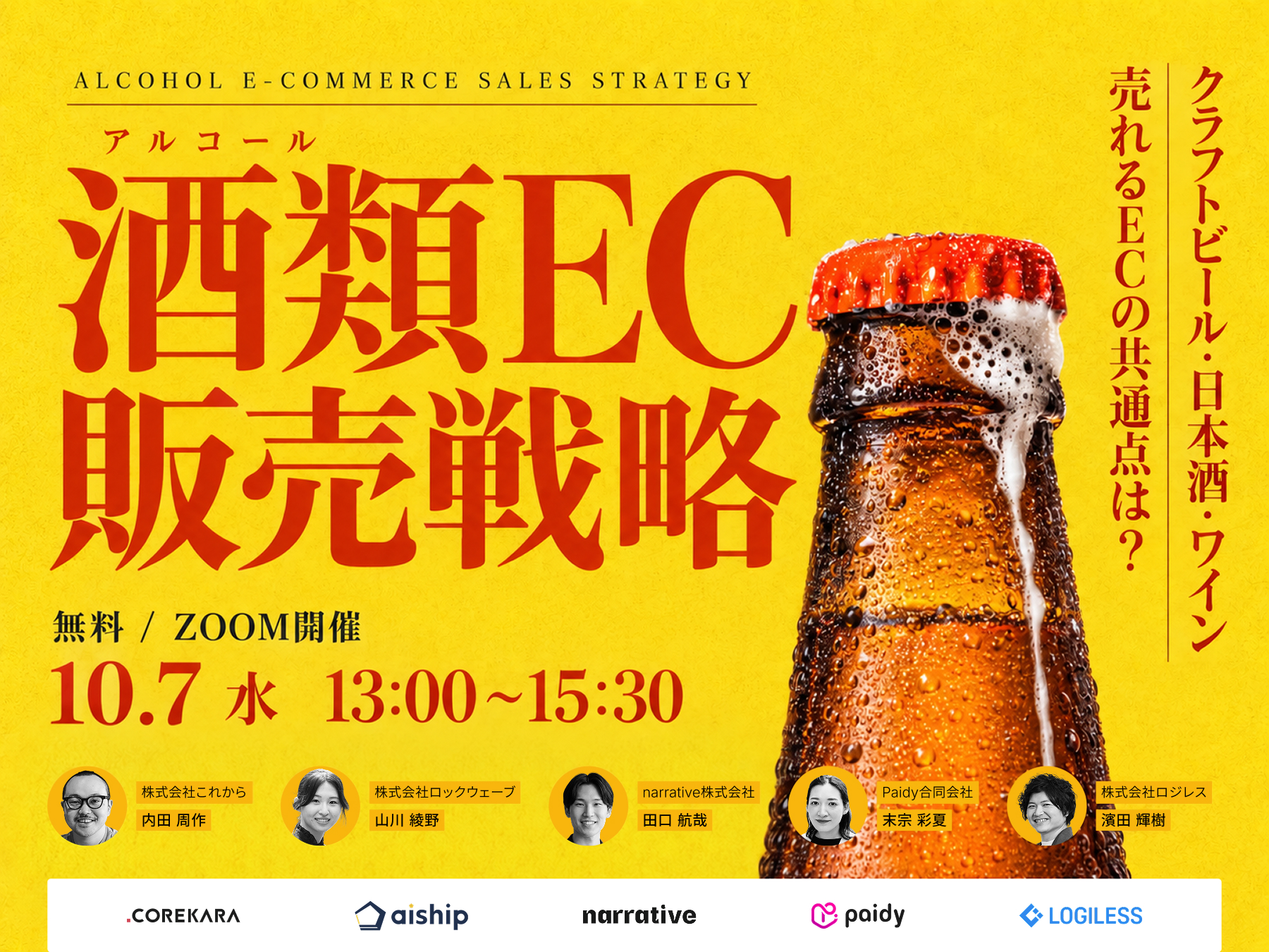 ＼クラフトビール・日本酒…売れるECの共通点は？／ 酒類ECのための販売戦略