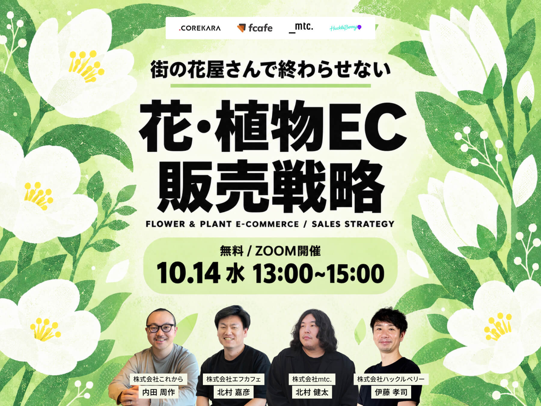 「＼街の花屋さんで終わらせない／ 花・植物ECの販売戦略」のウェビナーバナー