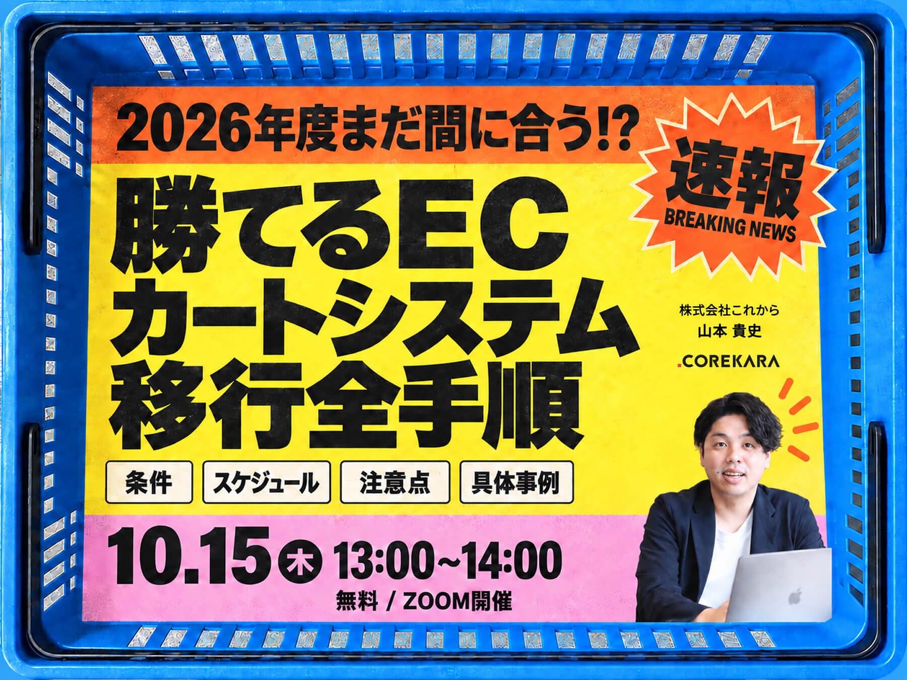 「※速報※＼2026年度まだ間に合う！／ 勝てるECカートシステム移行の全手順 ～条件・スケジュール・注意点・具体事例～」のウェビナーバナー