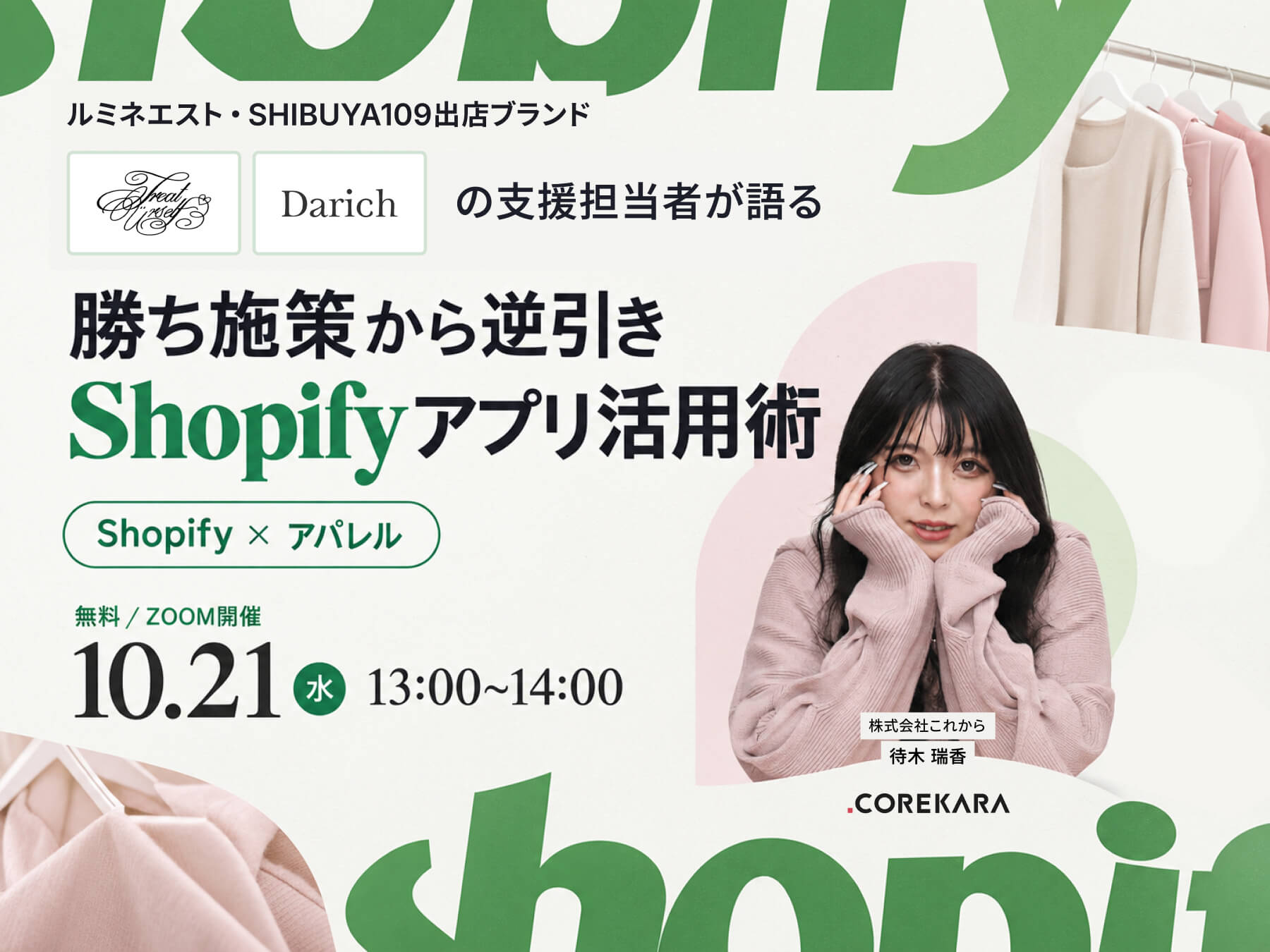 ＼ルミネエスト・SHIBUYA109出店ブランド 『Darich』『Treat Ürself』支援担当者が語る／ Shopify×アパレル 勝ち施策から逆引きアプリ活用術 〜見つける・欲しくなる・また買いたくなるECの作り方～