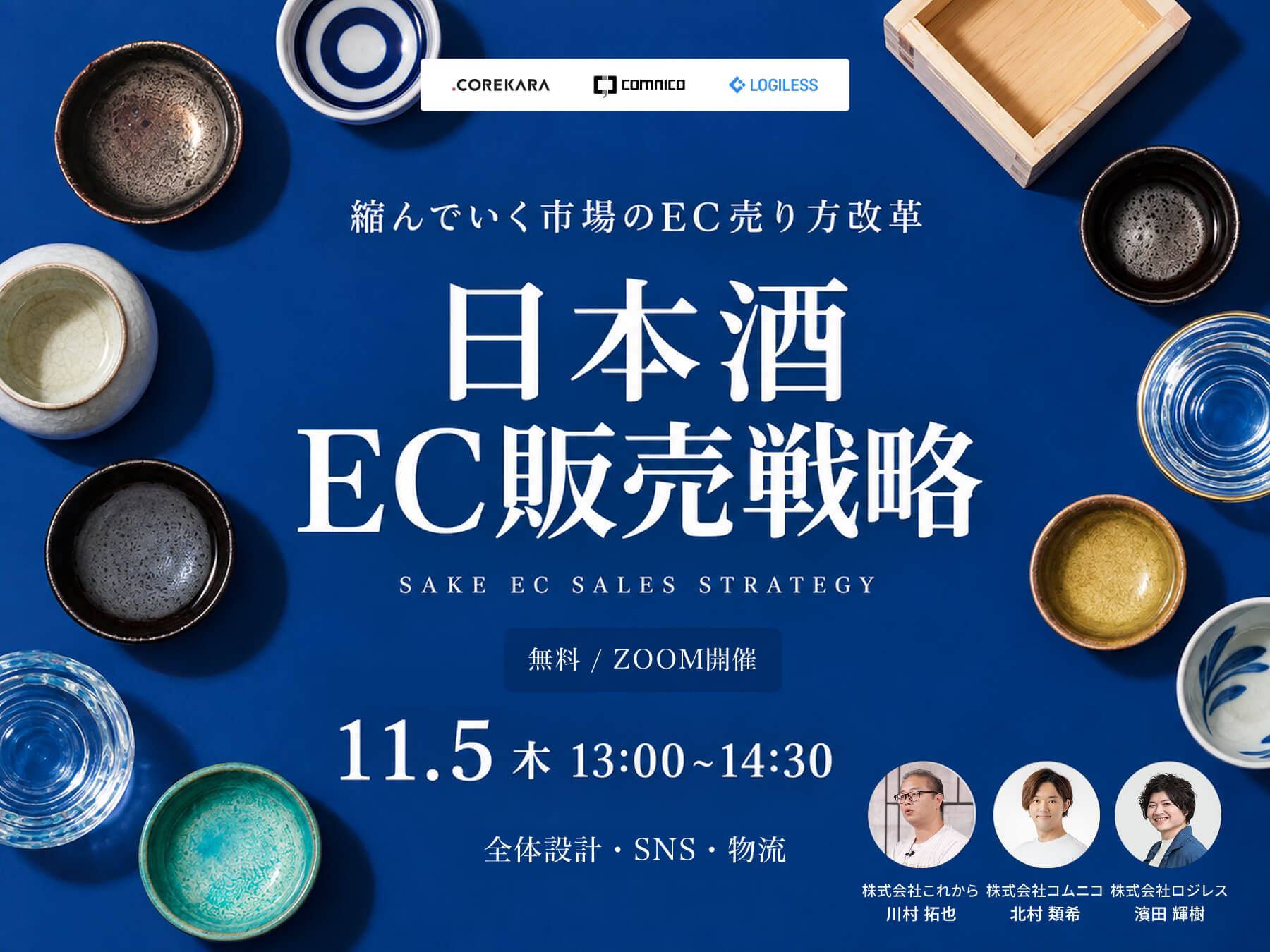 「＼縮んでいく市場のEC売り方改革／ 日本酒ECの販売戦略 ～全体設計・SNS・物流～」のウェビナーバナー
