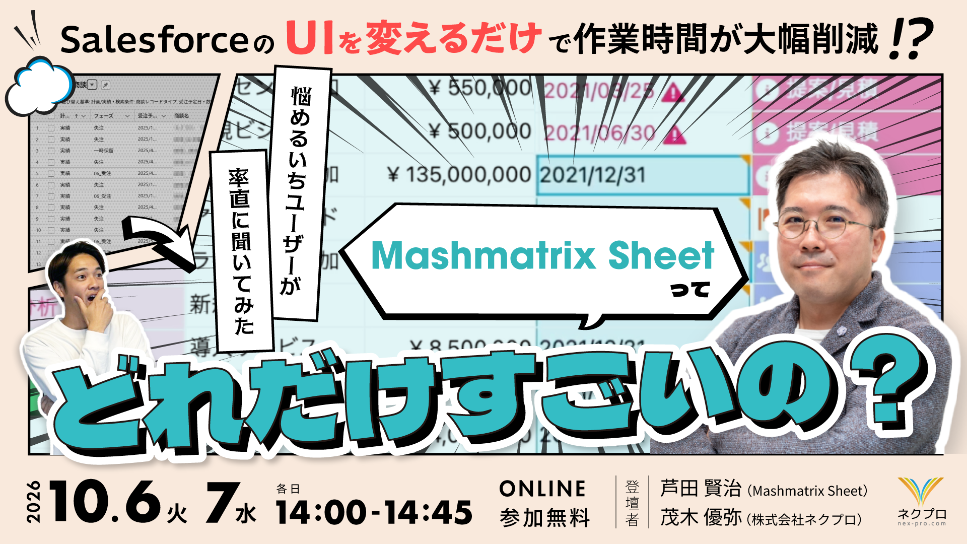 ＼SalesforceのUIを変えるだけで作業時間が大幅削減!?／ 悩めるいちユーザーが率直に聞いてみた Mashmatrix Sheetってどれだけすごいの？