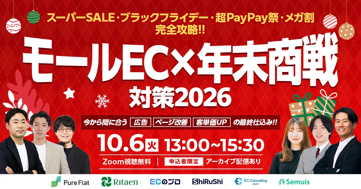 スーパーSALE・ブラックフライデー・超PayPay祭・メガ割を完全攻略！ モールEC×年末商戦対策 2026 〜今から間に合う広告・ページ改善・客単価UPの最終仕込み〜